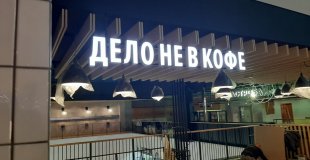 Вывеска для кофейни. Световые объемные буквы с лицевой подсветкой.