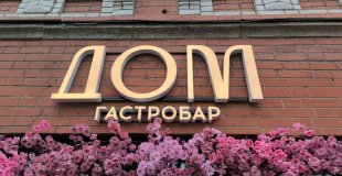 Вывеска для ресторана. Объемные буквы с лицевым свечением. Теплая белая подсветка. г. Челябинск, ул. Кирова , 82