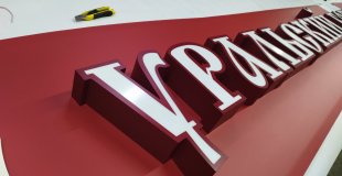 Вывеска для магазина. Световые объемные буквы. Буквы с лицевой подсветкой.