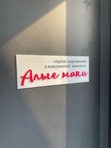 Табличка из акрила компания Профиреклама