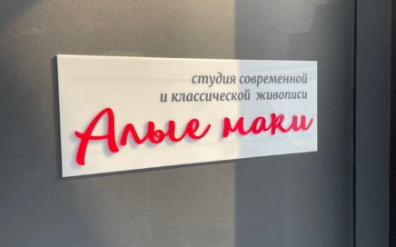 Табличка из акрила компания Профиреклама