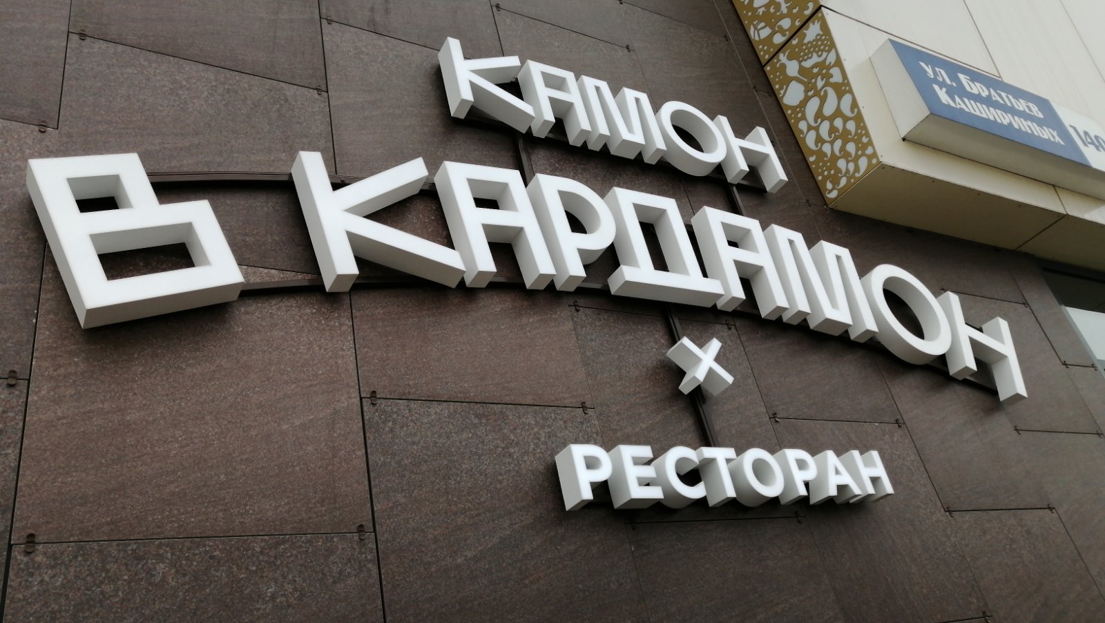 Световые объемные буквы компания Профиреклама