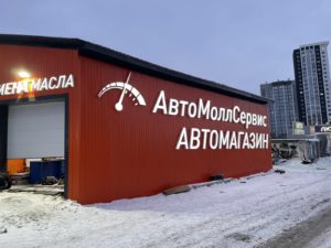Световые объемные буквы на каркасе компания Профиреклама