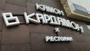Световые объемные буквы компания Профиреклама